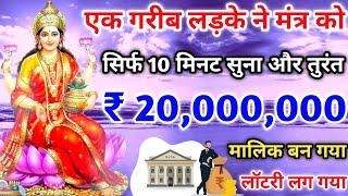 सिर्फ 10 मिनट मंत्र सुना और ₹ 20,000,000 के मालिक बन गया।लक्ष्मी मंत्र।Laxmi Mantra। #Laxmi