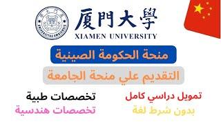 قدم علي منحة الحكومة الصينية و منحة الجامعة(بكالريوس-ماجستير-دكتوراه) Xiamen university CSC 2025