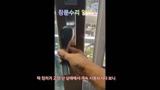 고장난 동양 창문손잡이 잠금장치 교체