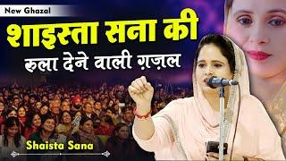 शाइस्ता सना की रुला देने वाली ग़ज़ल | Shaista Sana | New Ghazal | MUSHAIRA | 2024 | NEW VIDEO