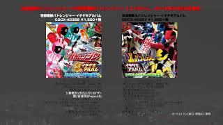 快盗戦隊ルパンレンジャーVS警察戦隊パトレンジャー ミニアルバム『イタダキアルバム』『イチゲキアルバム』ダイジェスト試聴