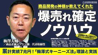 【爆売れ確定】累計売上7兆円！「梅澤式キーニーズ法」｜商品開発の神様が教えてくれた理論と実践法《梅澤大輔》