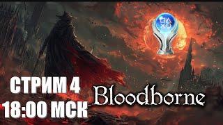 BLOODBORNE ПУТЬ ДО ПЛАТИНЫ ЧЕТВЕРТЫЙ СТРИМ