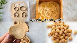 سناكس الحمص الصحيه المشبعة تغنيكي عن أي إختيارات غير صحية في الخروج والسفر (+١)