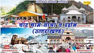 चार धाम यात्रा व दर्शन ( उत्तराखंड )|| Hindi Full Divotional Travel With Informatin & Guide