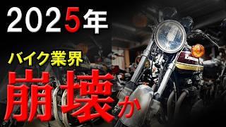 【2025年】のバイク業界はこう変わる【相場】ネオクラが上昇しそうです！