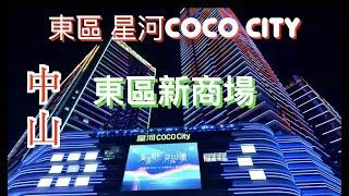 【香港人在中山】東區 新商場 又大 又光線充足 "星河COCO CITY" ｜大灣區｜東區 ｜CHINA ｜ZHONGSHAN