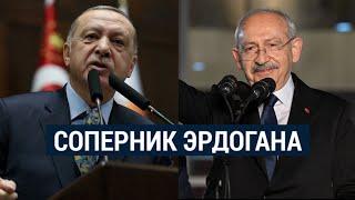 Кылычдароглу – соперник Эрдогана на выборах президента Турции