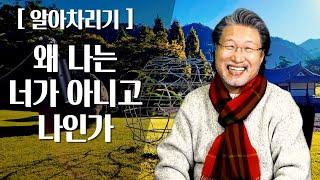 [ALP-TV] [알아차리기] - 왜 나는 너가 아니고 나인가