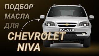 Масло в двигатель ВАЗ 2123 Chevrolet Niva, критерии подбора и ТОП-5 масел