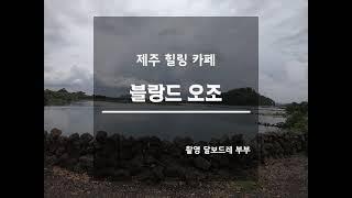 제주 (힐링 카페) 블랑드 오조