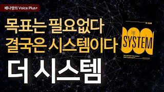 성공하려면 목표대신 시스템을 만들자 [더 시스템 ] 오디오북 | 자기계발 책 추천 | 요약 | 낭독