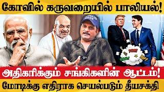 India vs Canada-க்கு இடையே என்ன தான் பிரச்சனை - Journalist Umapathy Exclusive Interview | Dmk