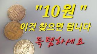 년도별 시세 이것만 알면 10원짜리 완전 정복? #희귀동전 #특년도