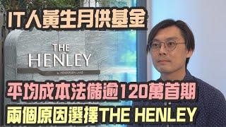 新盤開箱｜IT男黃生月供基金平均成本法 儲逾120萬首期 兩個原因選擇THE HENLEY｜驗樓有瑕疵｜地板刮腳｜浴屏門邊滲水｜#新樓 ｜#開廂｜#驗樓｜#啟德｜#買樓 ｜#bossmind