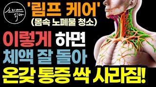 "추운 겨울엔 운동 대신 '이것' 해보세요" 몸속 노폐물 싹 청소하는 초간단 림프 케어 건강법! / 이렇게 하시면 체액이 잘 돌아 피로 확 풀리고 온갖 통증, 질병 싹 사라집니다!