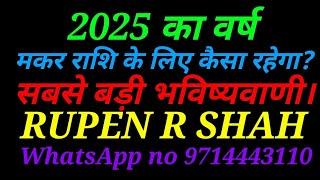 2025 का वर्ष मकर राशि के लिए कैसा रहेगा? सबसे बड़ी भविष्यवाणी।