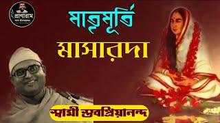 "মাতৃমূর্তি মা সারদা" by Swami Stavapriyananda | Venue-Jhamapukur SriSri Ramakrishna Sangha|Pranaram