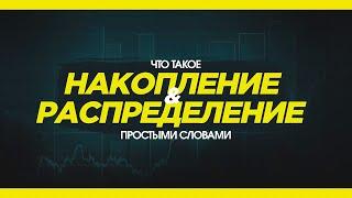 НАКОПЛЕНИЕ И РАСПРЕДЕЛЕНИЕ В ТРЕЙДИНГЕ! Простыми Словами. Обучение Трейдингу