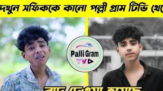 শফিককে বাদ দেওয়া হয়েছে  | PALLI GRAM TV থেকে  | Sofik er new video @palligramtv11