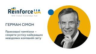 Приховані чемпіони – секрети успіху найкращих невідомих компаній світу | герман сімон