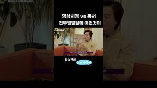 [뇌건강] 영상시청 vs 독서. 전두엽 발달에 좋은 방법은?