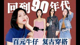 【短发穿搭】#回到1990#牛仔怎样穿出复古感？90年代都流行什么？【×KoGi可及】