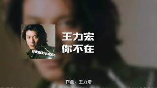 王力宏 - 你不在 (动态歌词)