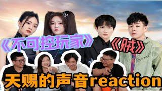 【天賜的聲音3】周深胡彥斌《賊》爽！|EP9&10reaction