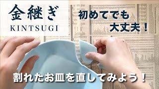 【簡単】新うるしの金継ぎで割れたお皿を直してみよう！【簡易金継ぎ】