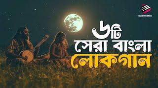 ৬টি সেরা বাংলা লোক গান | Best Bangla Folk Songs | Bengali Folk Music | Bangla New Songs 2025