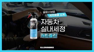 글로스브로 캐빈클린 (GLOSSBRO CABINCLEAN)