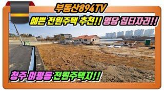 [청주토지매매] 예쁜 전원주택 짓기 딱 좋은 명당 주택지!! 청주시 서원구 미평동 토지매매!!,#청주토지매매,#청주미평동토지매매,#청주전원주택지매매