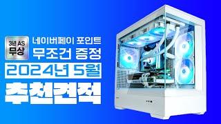 2024년 5월 가성비 추천 컴퓨터 조립 PC 월간견적~ (네이버포인트 이벤트 & 업계최고 3년 무상A/S)