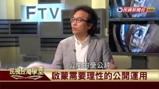 【民視台灣學堂】哲學談，淺淺地:誰掐住了自由思考的可能?  2017.05.05—沈清楷、葉浩、吳豐維