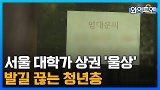 서울 공실률 웃도는 대학가 상권 '울상'…발길 끊는 청년층ㅣ와이투엔[249회] / YTN2