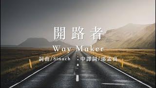 開路者 Way Maker