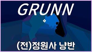 이게 정원사의 일인가?[GRUNN]