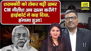 Bihar में ख़त्म होगी Sha.rab Bandi ? Patna High Court ने,CM Nitish अब? | Bihar News | Live Cities