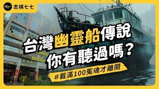 "Taichung's Wei'er Kang Fire: Did the Urban Legend of the Ghost Ship Come True?"｜shasha77