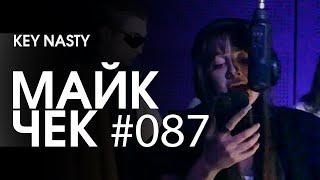 МАЙК ЧЕК #087 | KEY NASTY - ARCADE