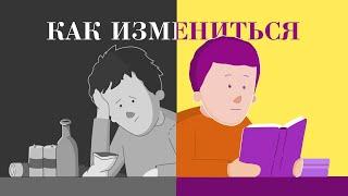 Как НАКОНЕЦ ИЗМЕНИТЬ свою жизнь.