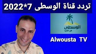 تردد حصري قناة الوسطى Alwousta TV على النايل سات