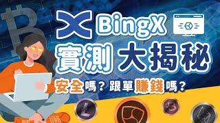 BingX交易所真實評價！跟著幣圈大佬入市，跟單交易真的賺錢？功能、安全、手續費全面解析