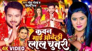 #VIDEO #Shilpi Raj | कवन माई ओढली लाल चुनरी | #Golu Gold | Kawan Mai Odheli Lal Chunari | Devi Geet