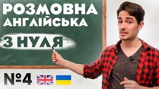 Розмовна Англійська | Абсолютно з НУЛЯ | Урок №4