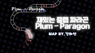 재밌는 중렙 파라곤! Plum - Paragon [Map by.김화성]