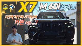 [비엠타카] BMW X7 M60i 에게 카본이란..? (3번째 츤데레 재구매 고객님)