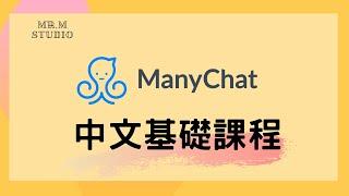 【免費】Manychat 中文教學課程 - Facebook 聊天機器人實作