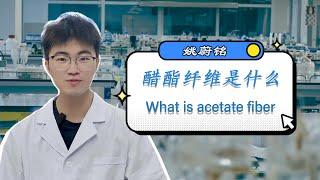 醋酯纤维是什么 What is acetate fiber